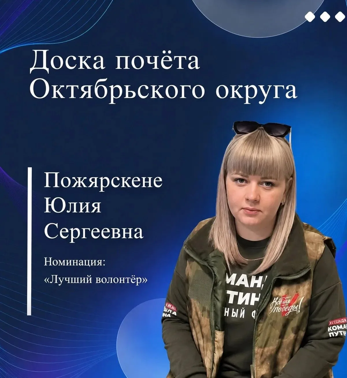 ⚡️Является основателем и руководителем волонтерской группы помощи участником СВО Октябрьского округа