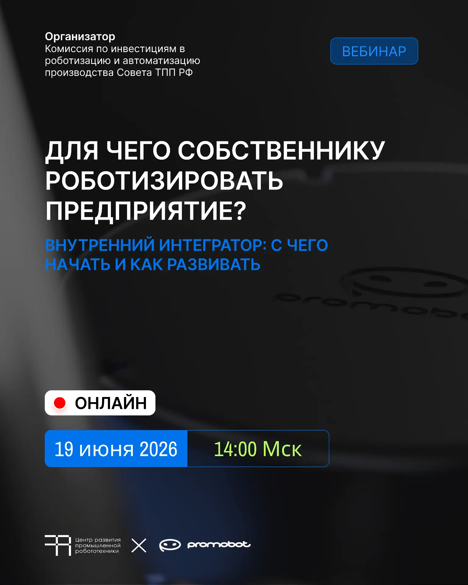 ⚡️Сегодня в 14:00 Комиссия по инвестициям в роботизацию и автоматизацию производства Совета ТПП РФ п