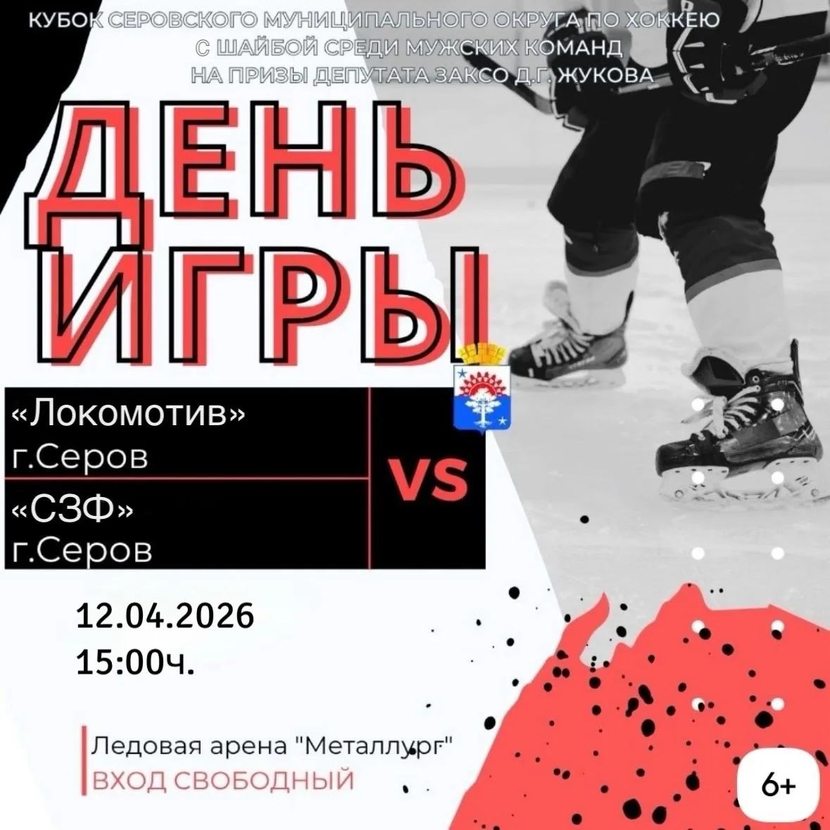 Кубок Серовского муниципального округа по хоккею с шайбой среди мужских команд на призы...