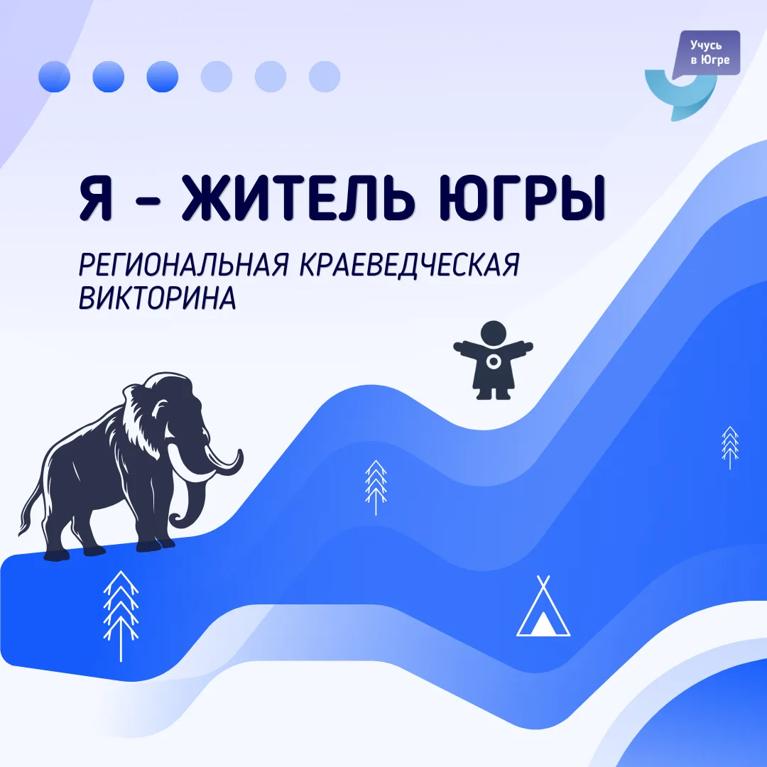 Как хорошо ты знаешь округ? 🌲   Проверь свои знания на региональной краеведческой викторине «Я – жит