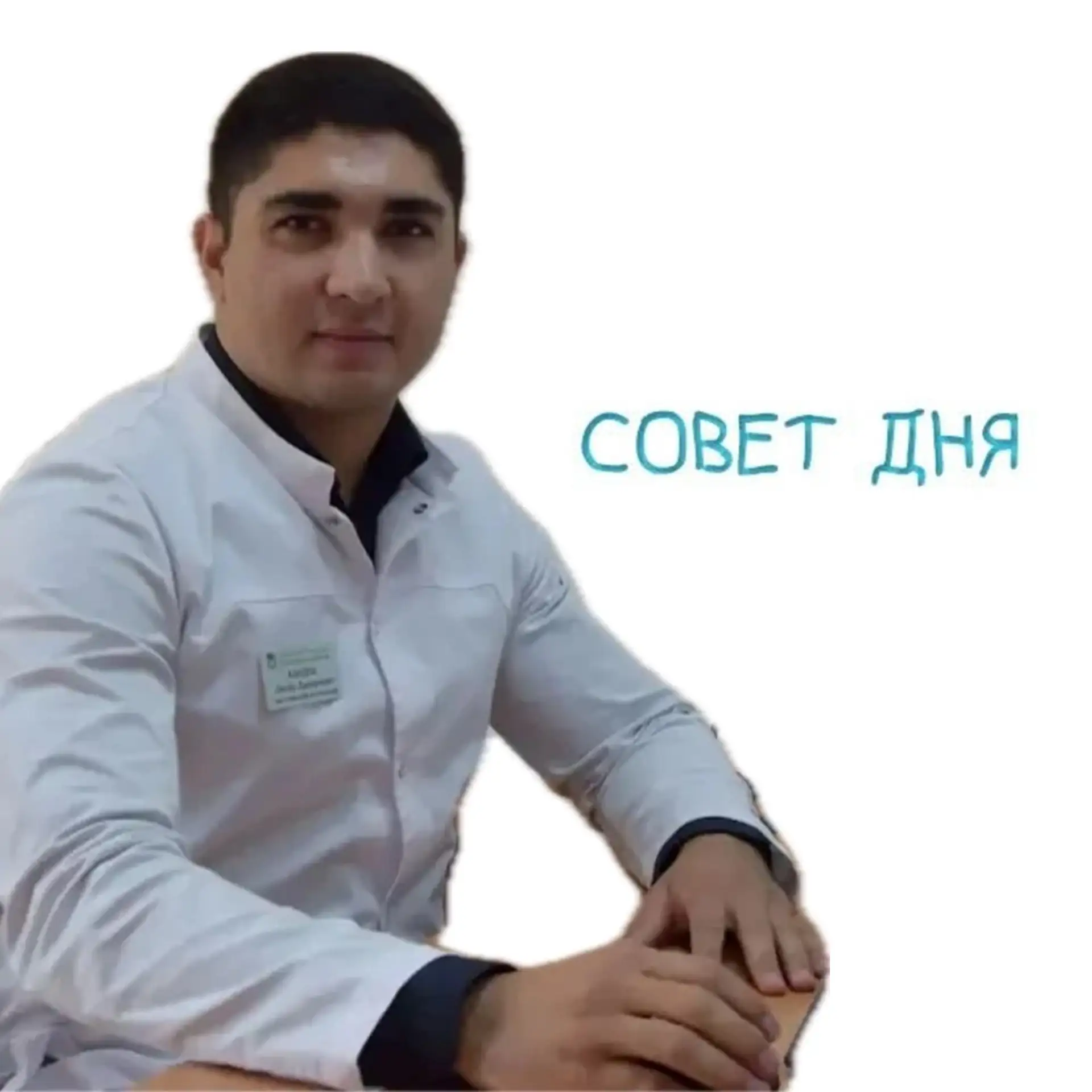 #СоветДня  участковый терапевт Дилер Абидов – об использовании кондиционера в офисе, в автомобиле и 