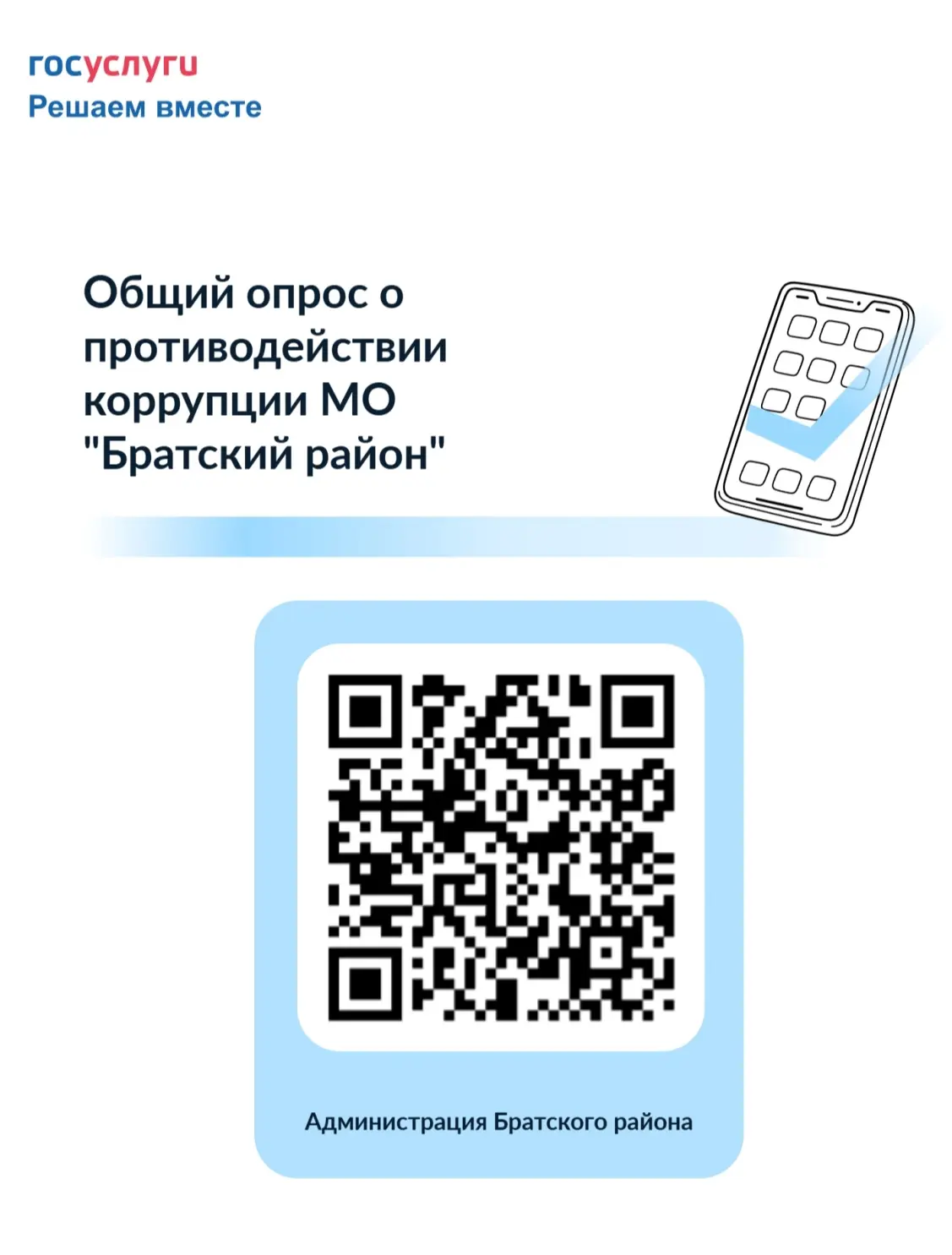 Приглашаем жителей Братского района принять участие в опросе, посвящённом теме коррупции.