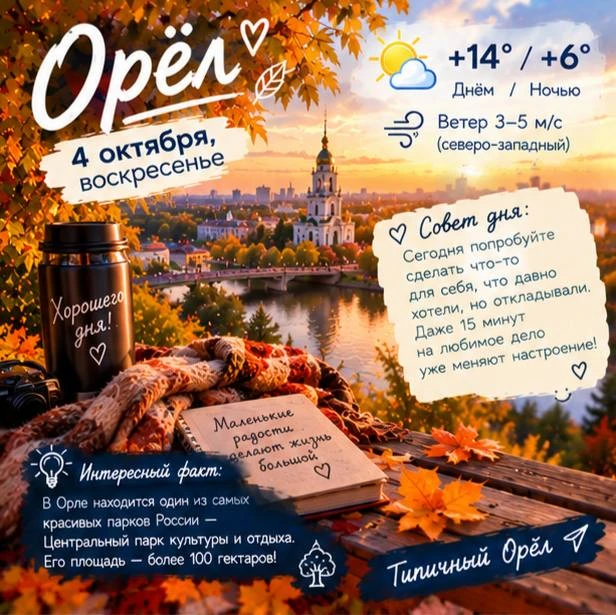 💤 Доброе утро, Орёл!