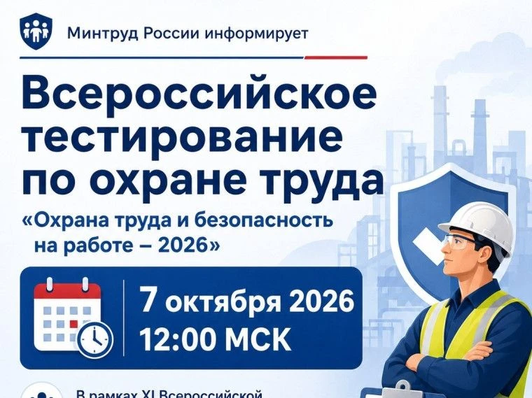 Всероссийское тестирование по охране труда – 2026