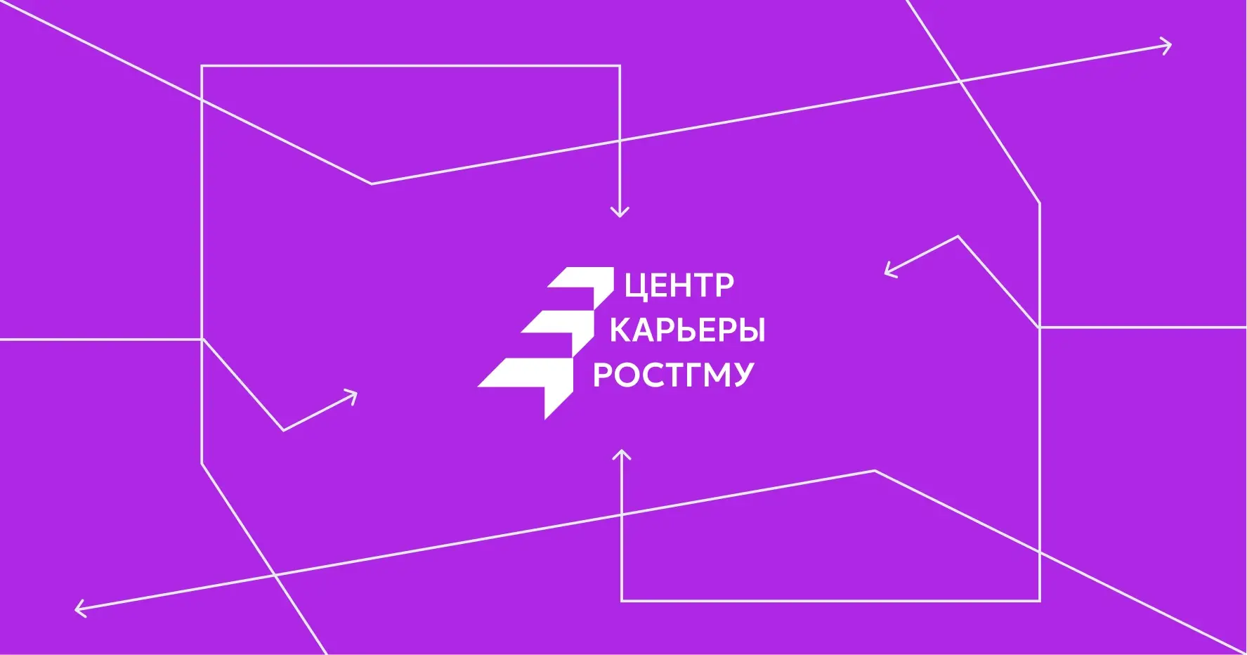 Идём к мечте вместе? Знакомьтесь — Центр карьеры РостГМУ