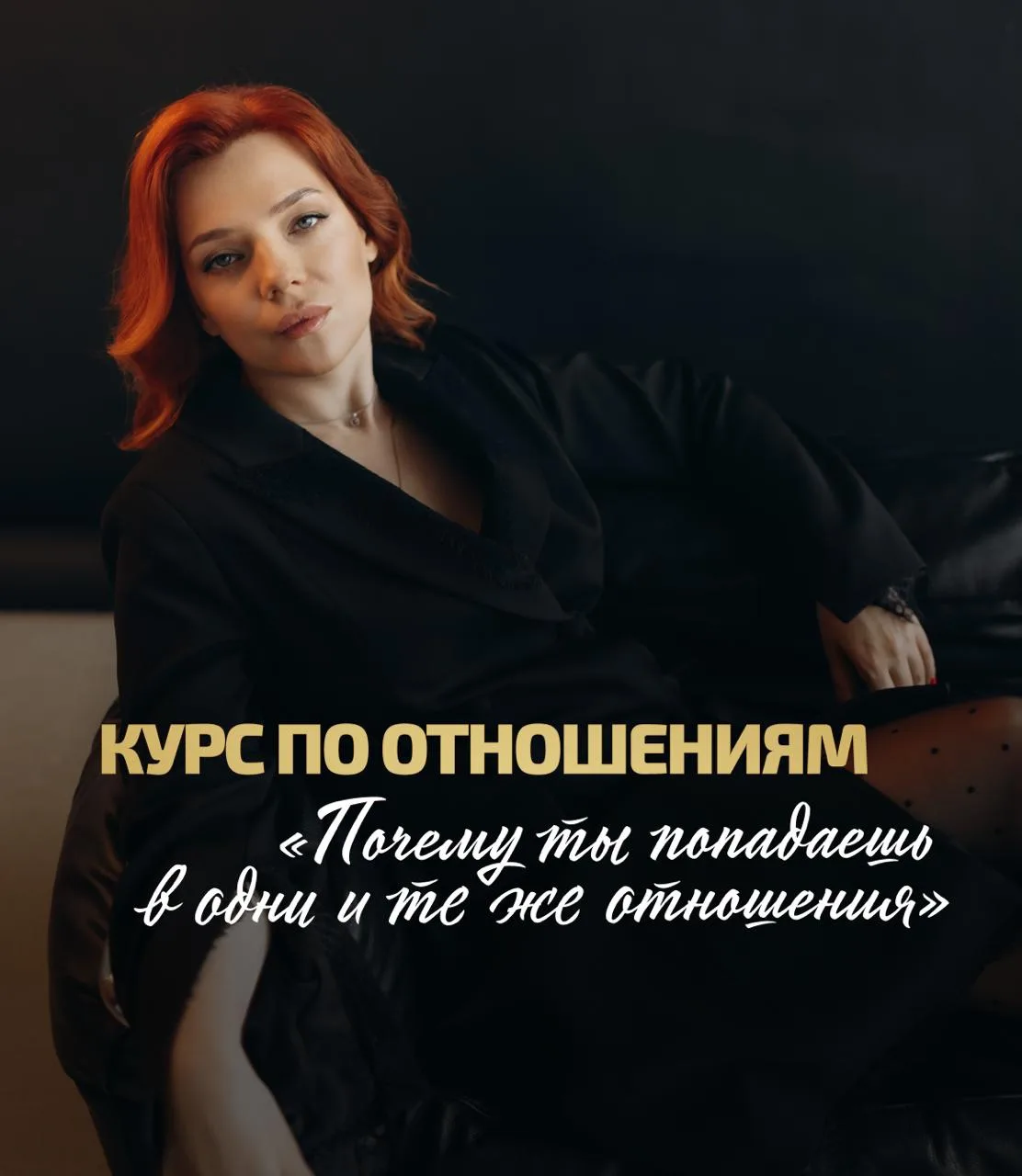 КУРС ПО ОТНОШЕНИЯМ
