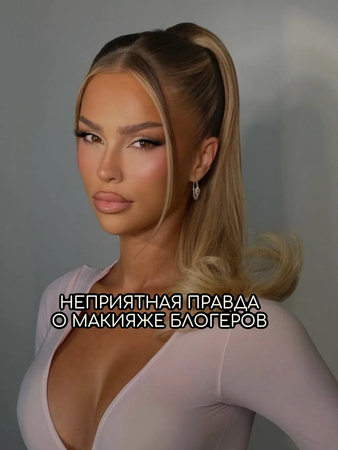 Наверняка в один из дней вы решили сделать макияж из рилс, и выглядел он совсем не так,...
