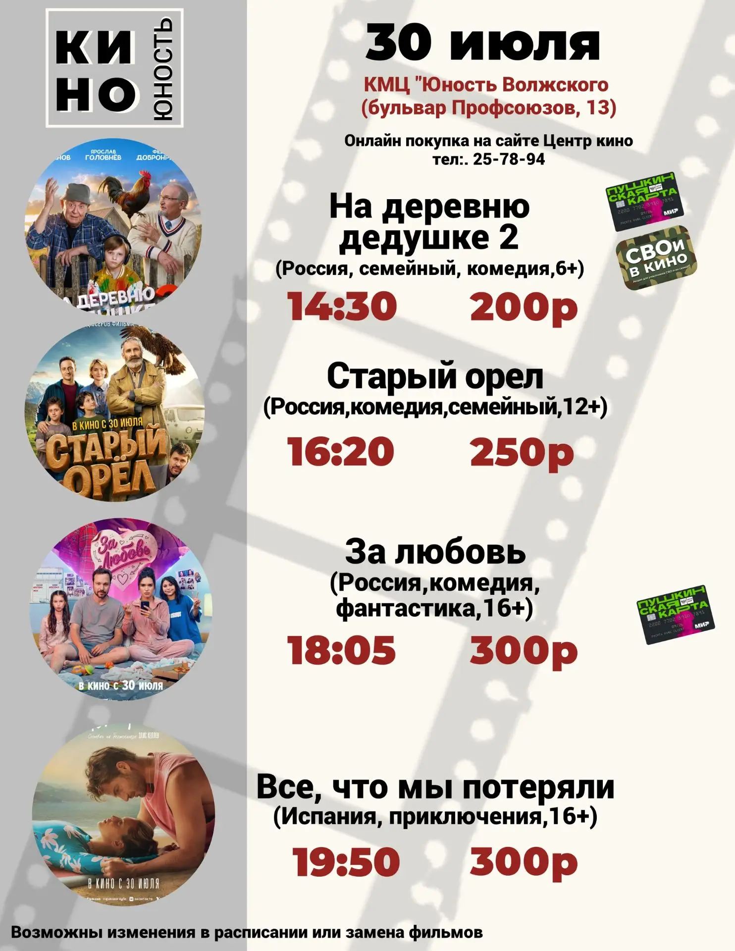 📜Афиша кино с 30 июля по 2 августа в КМЦ "Юность Волжского" 
(г. Волжский, бульвар Профсоюзов,13) 
