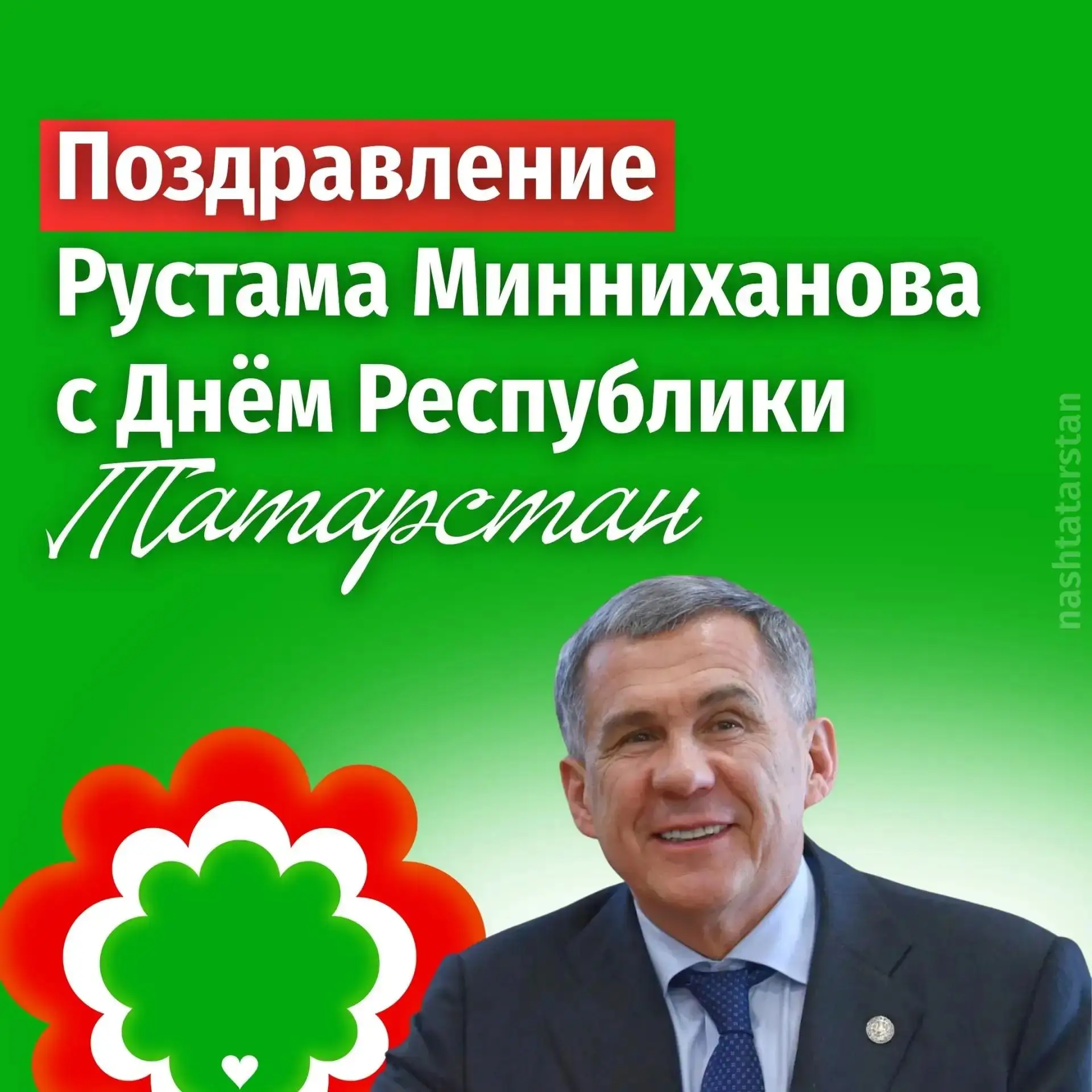 💚🤍❤ «Главным богатством и силой республики являются люди» – Рустам Минниханов поздрав...