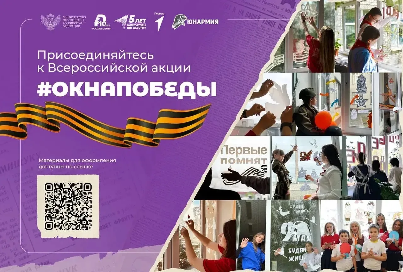 🎗️В преддверии главного российского праздника - 9 Мая - окна нашей школы украсят «Окна...