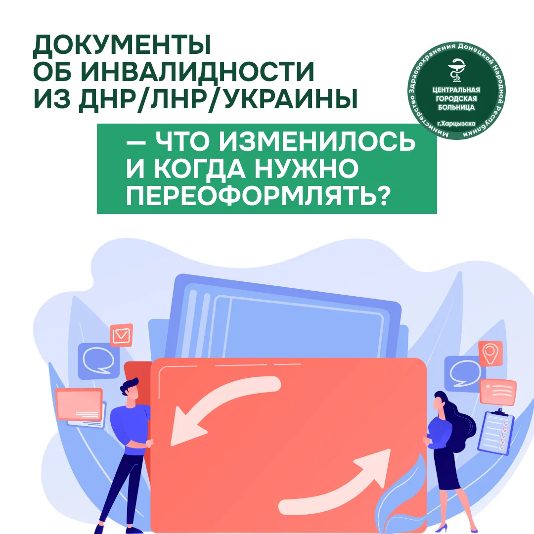 Документы об инвалидности из ДНР/ЛНР/Украины — что изменилось и когда нужно переоформлять?