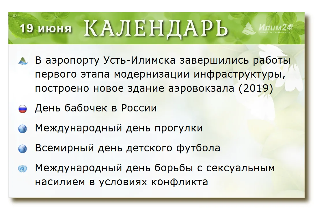 19 июня. Усть-Илимский календарь.
 
🗓 Полный список событий
