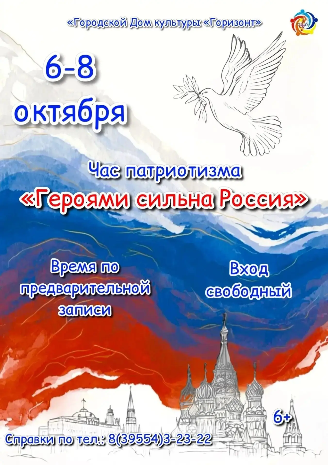 Городской Дом культуры «Горизонт» города Зимы приглашает на час патриотизма «Героями си...