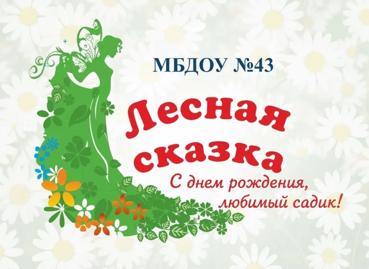 С днем рождения, любимый детский сад «Лесная сказка»! 
🥳🥳🥳

Сегодня особенный день, наполненный р