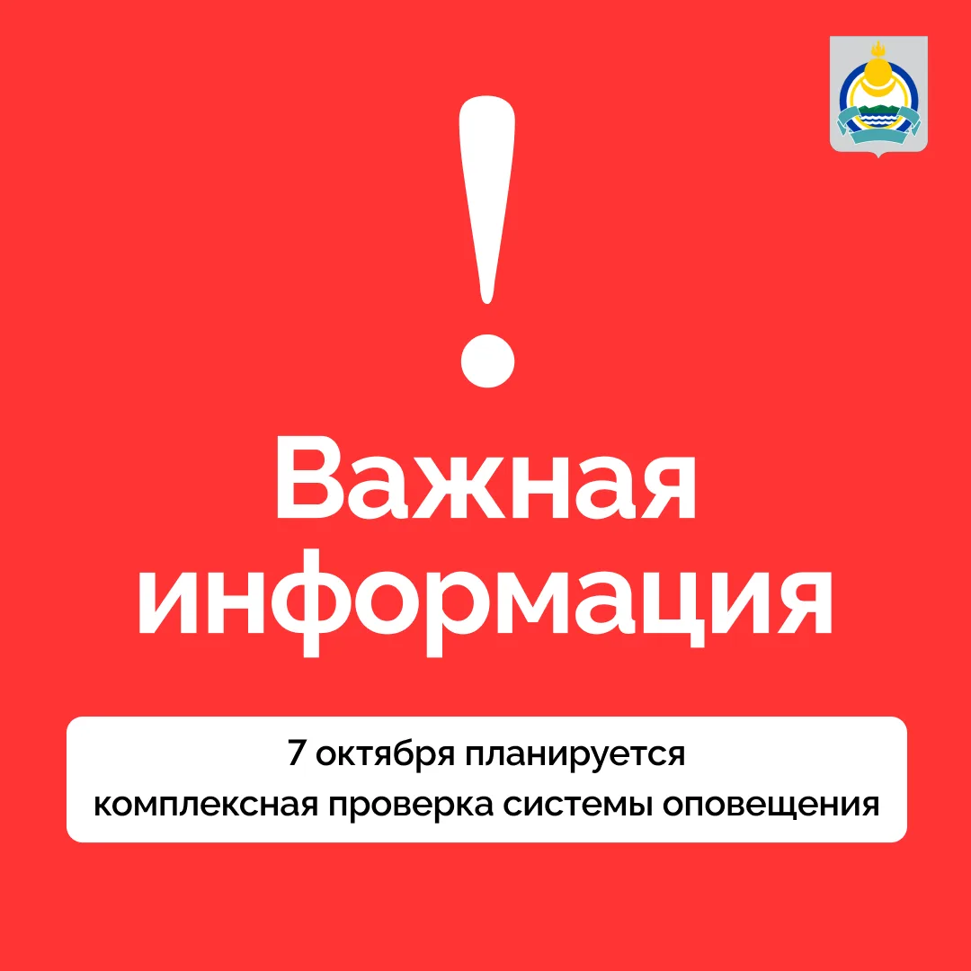 🚨 7 октября в Бурятии состоится общероссийская проверка работоспособности системы опов...