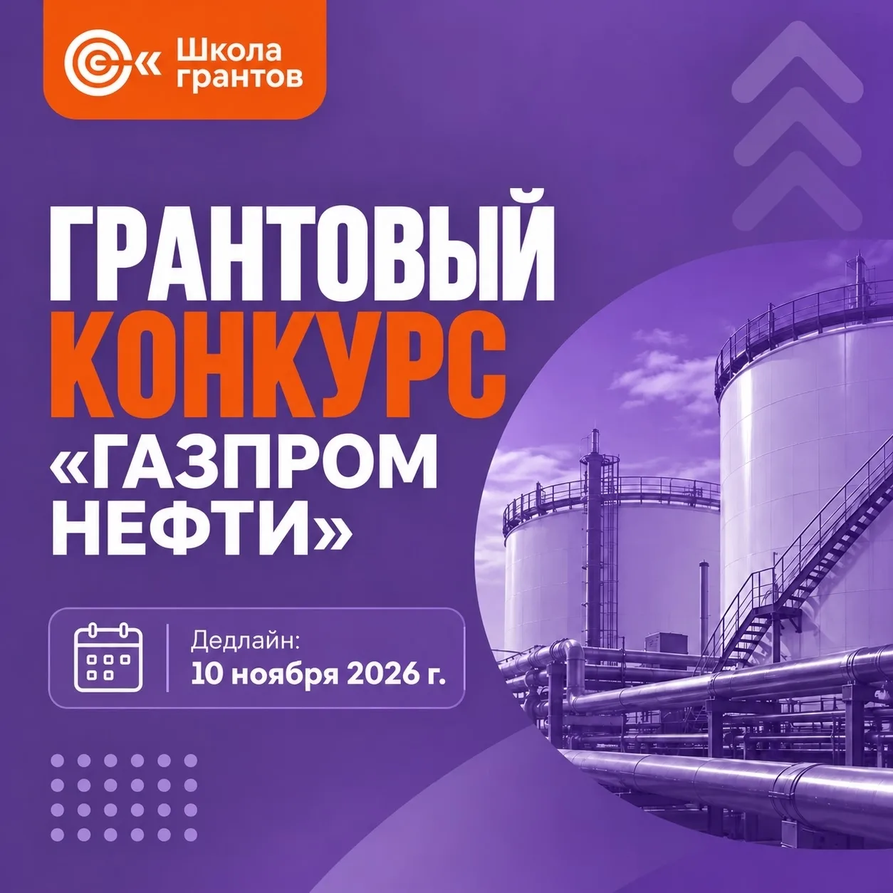 Стартовал приём заявок на грантовый конкурс «Газпром нефти»