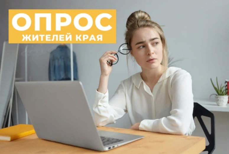 💫Приглашаем жителей края пройти опрос о трудовой занятости в регионе!