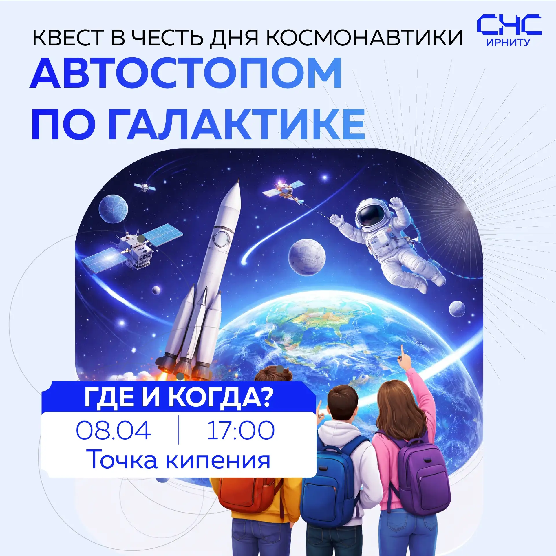 Земля, прием! Вас ждет грандиозный научный квест в честь Дня космонавтики «Автостопом по галактике»!