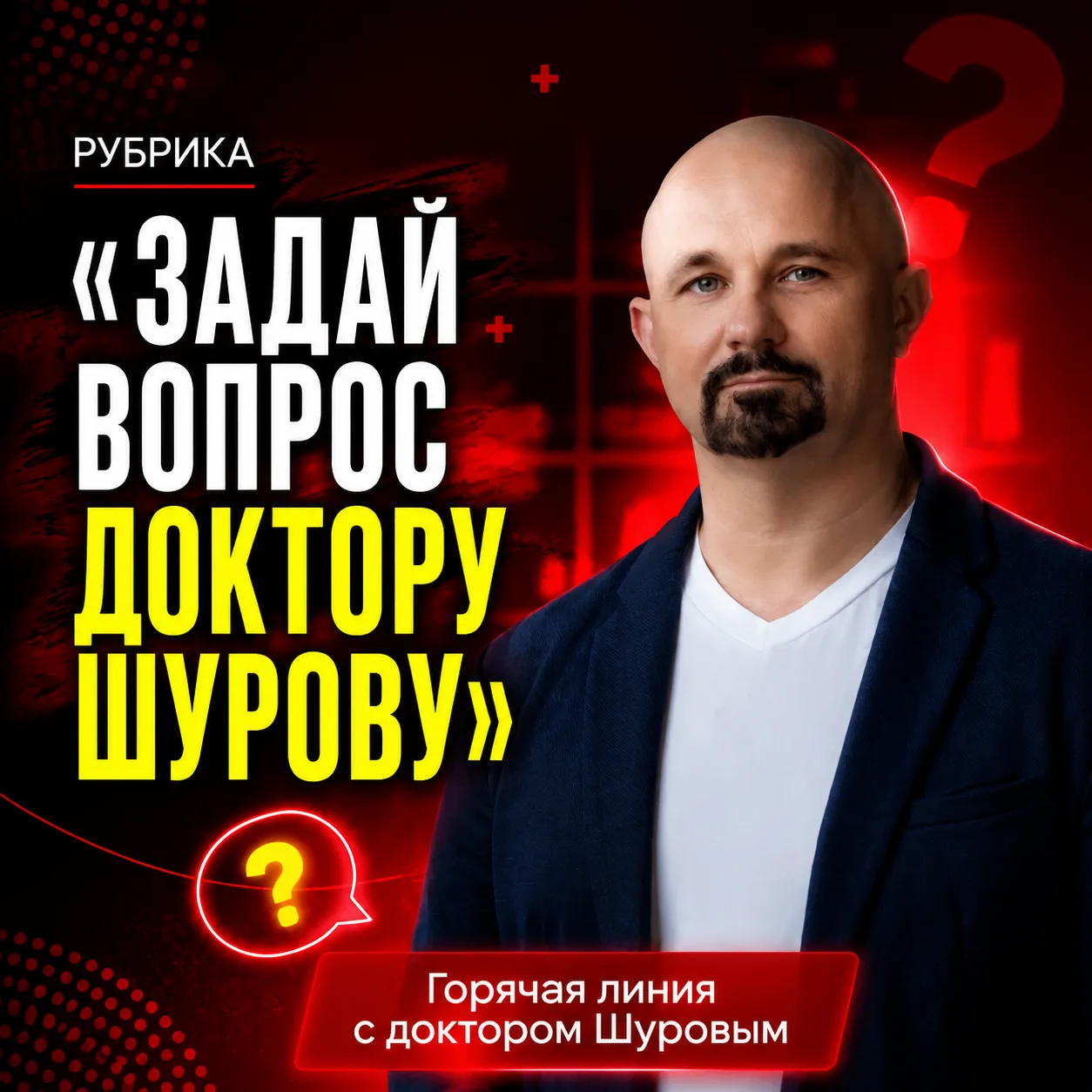 🔥 Горячая линия с доктором Шуровым продолжается! Задайте свой вопрос напрямую