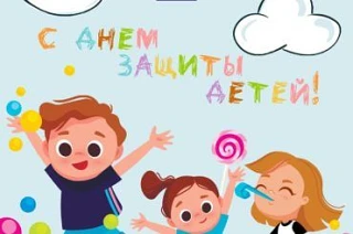 С Днём защиты детей!