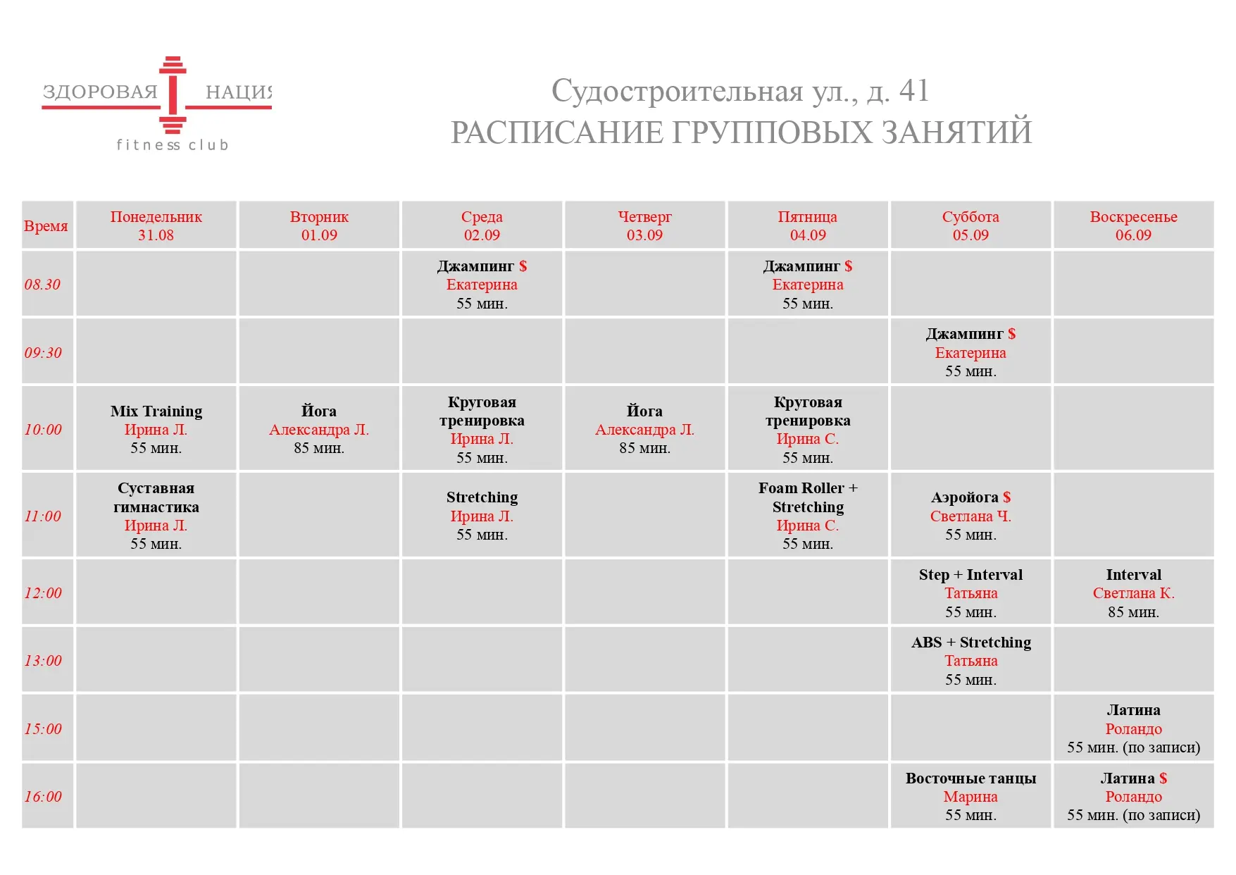 🗓Наше актуальное расписание групповых программ для взрослых с 31 августа по 6 сентября.