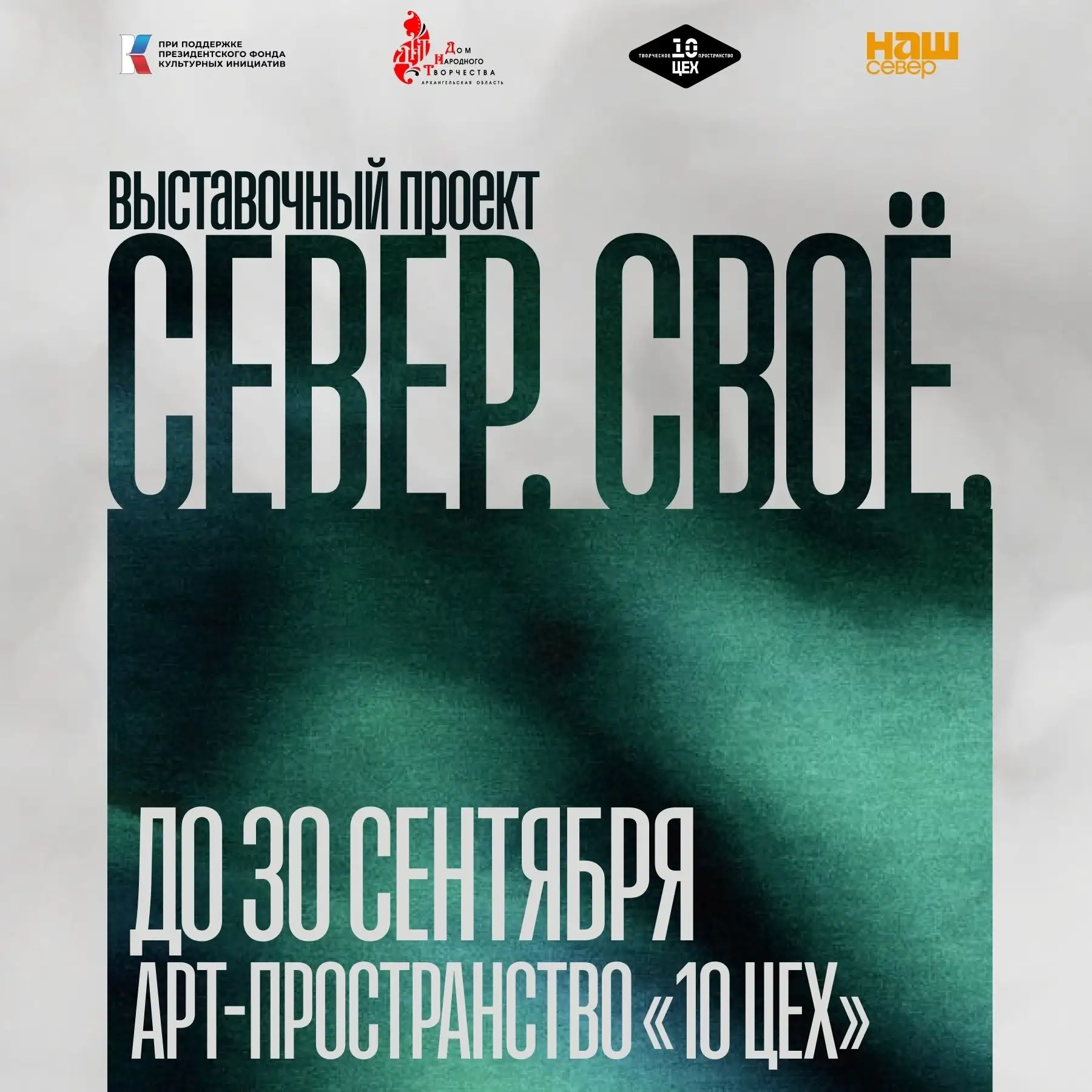 ВЫСТАВОЧНЫЙ ПРОЕКТ «СЕВЕР.СВОЕ»