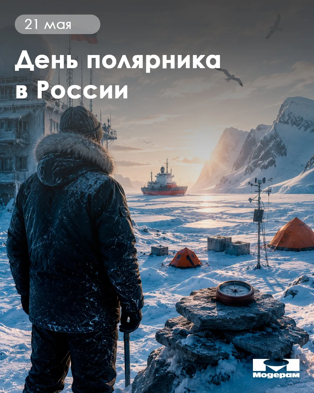 С Днем полярника!

21 мая мы поздравляем всех, чья работа связана с Севером, Арктикой и Антарктикой 