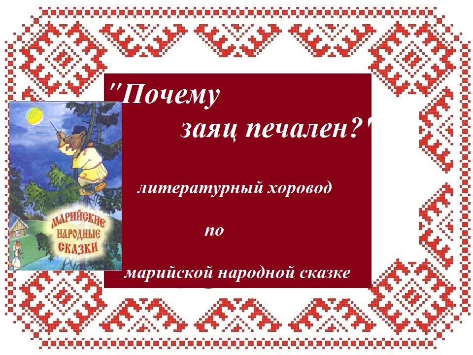 Друзья, открываем для вас мир марийского фольклора! Почему же всё-таки заяц печален? Узнайте вместе 