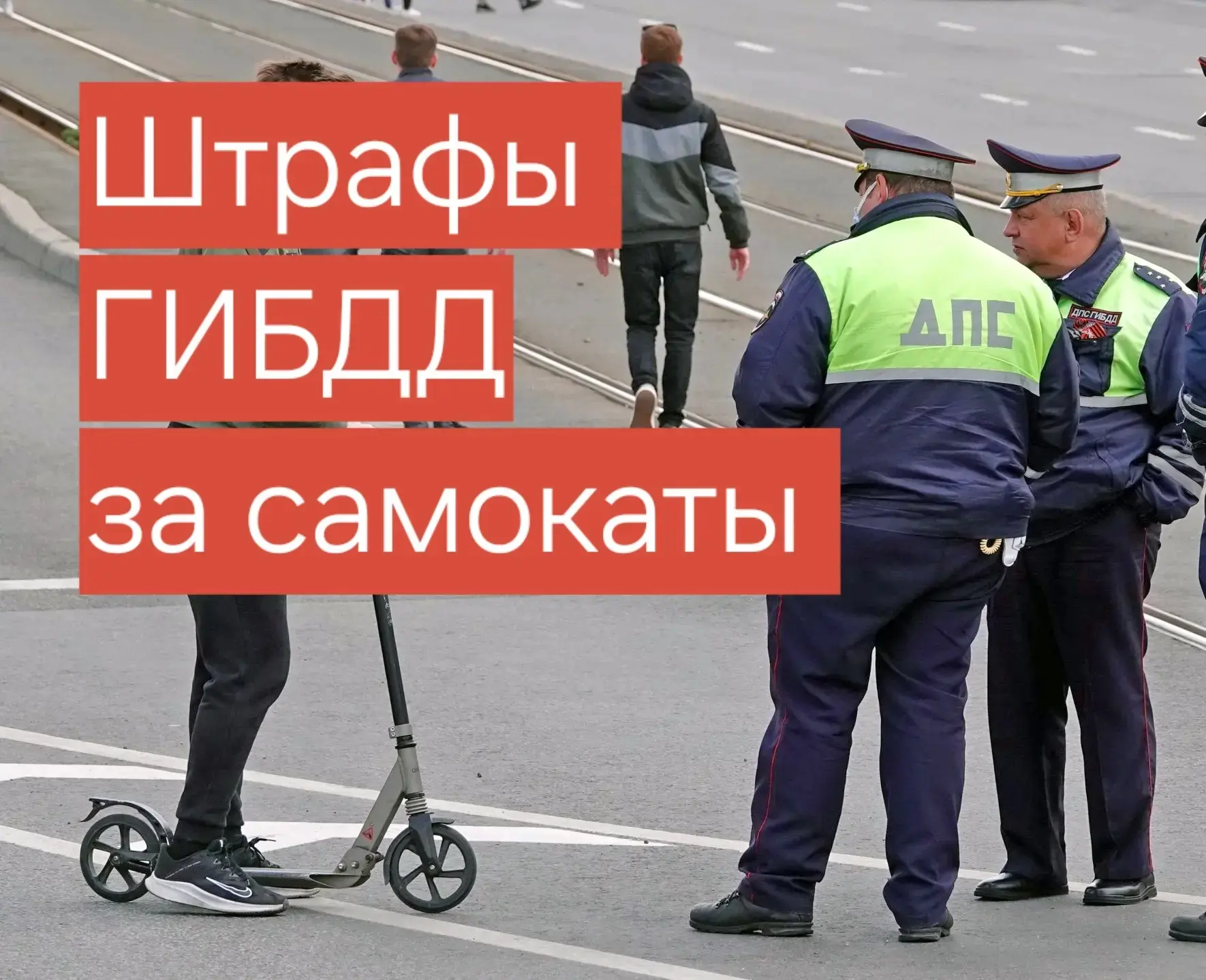 💰 Штрафы за самокаты в 2026 году: сколько стоит нарушение ПДД?