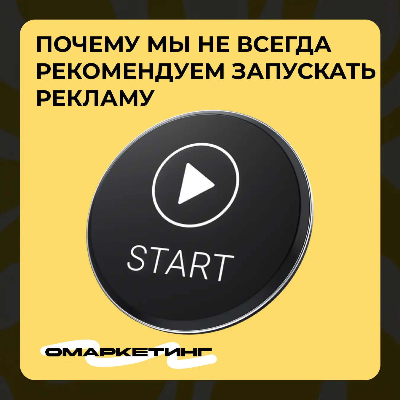 Почему мы иногда отговариваем клиента запускать рекламу