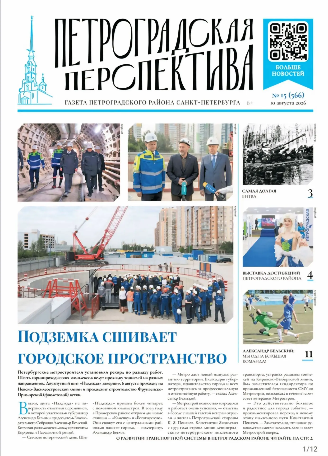 Вышел новый выпуск газеты «Петроградская перспектива»