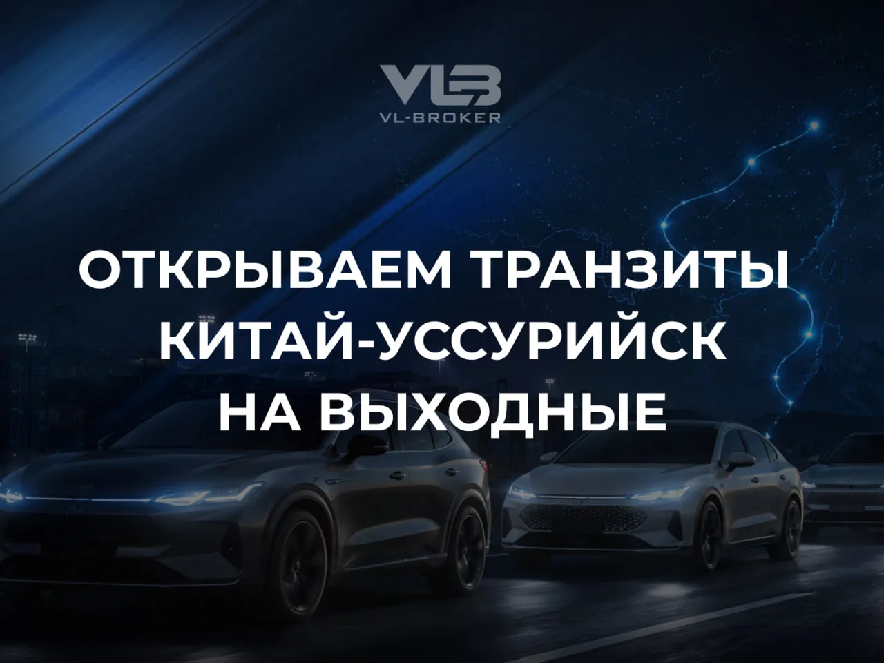 ⚡️КИТАЙ: ТРАНЗИТ ОФОРМЛЯЕМ И В ВЫХОДНЫЕ