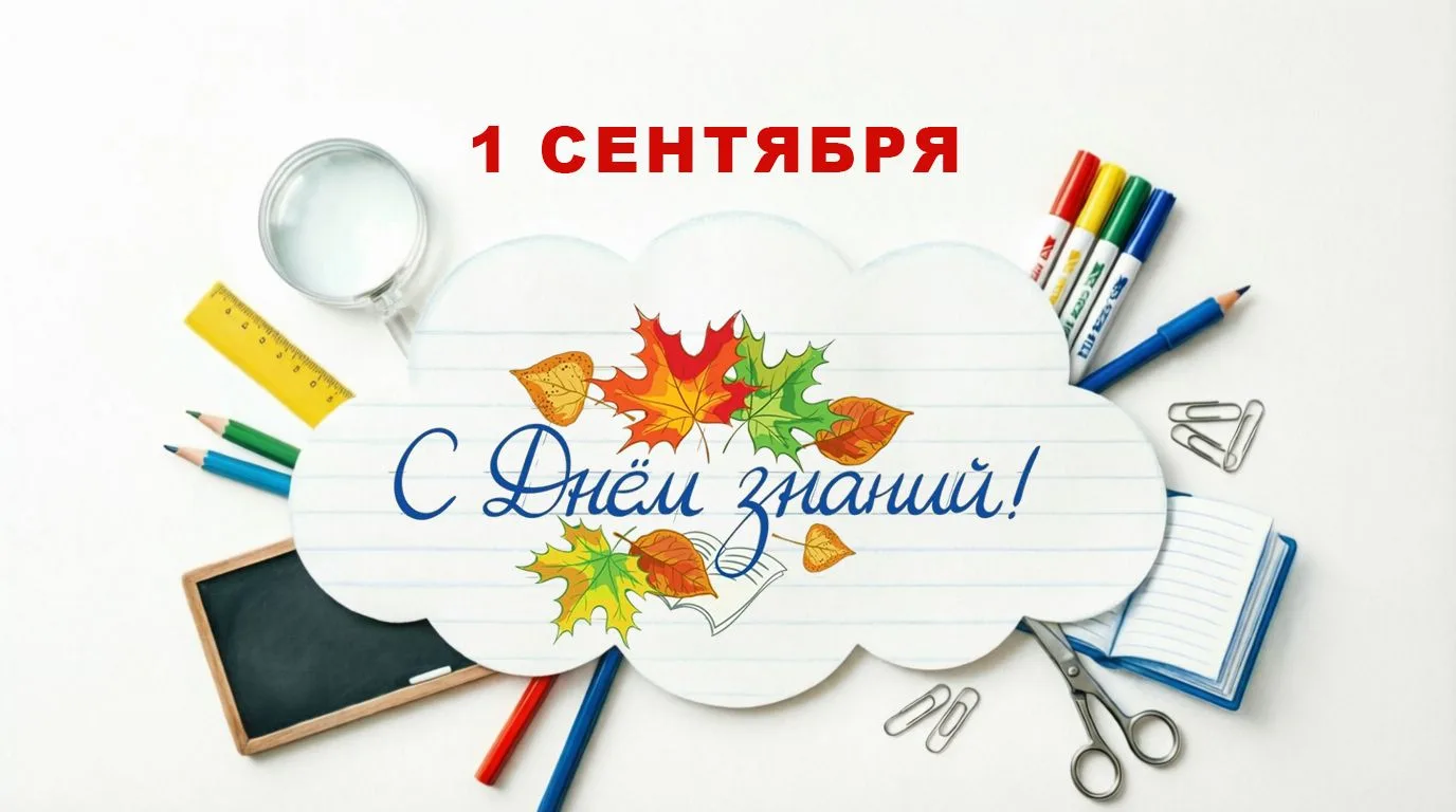 🎓 С Днём знаний, друзья!
