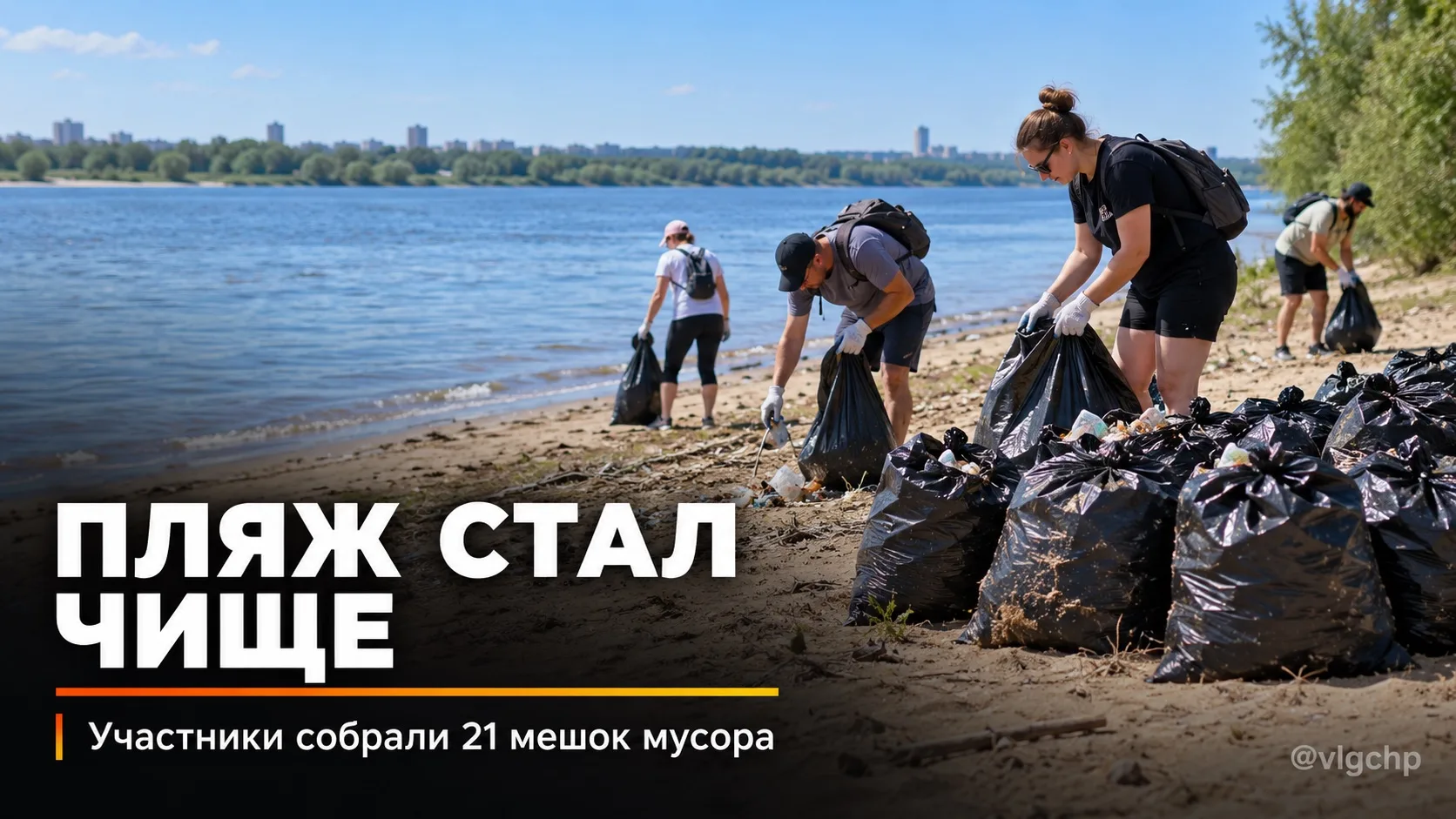 ♻️ Козий пляж в Волжском стал чище: здесь прошла уже 128-я акция «Чистый Волжский».