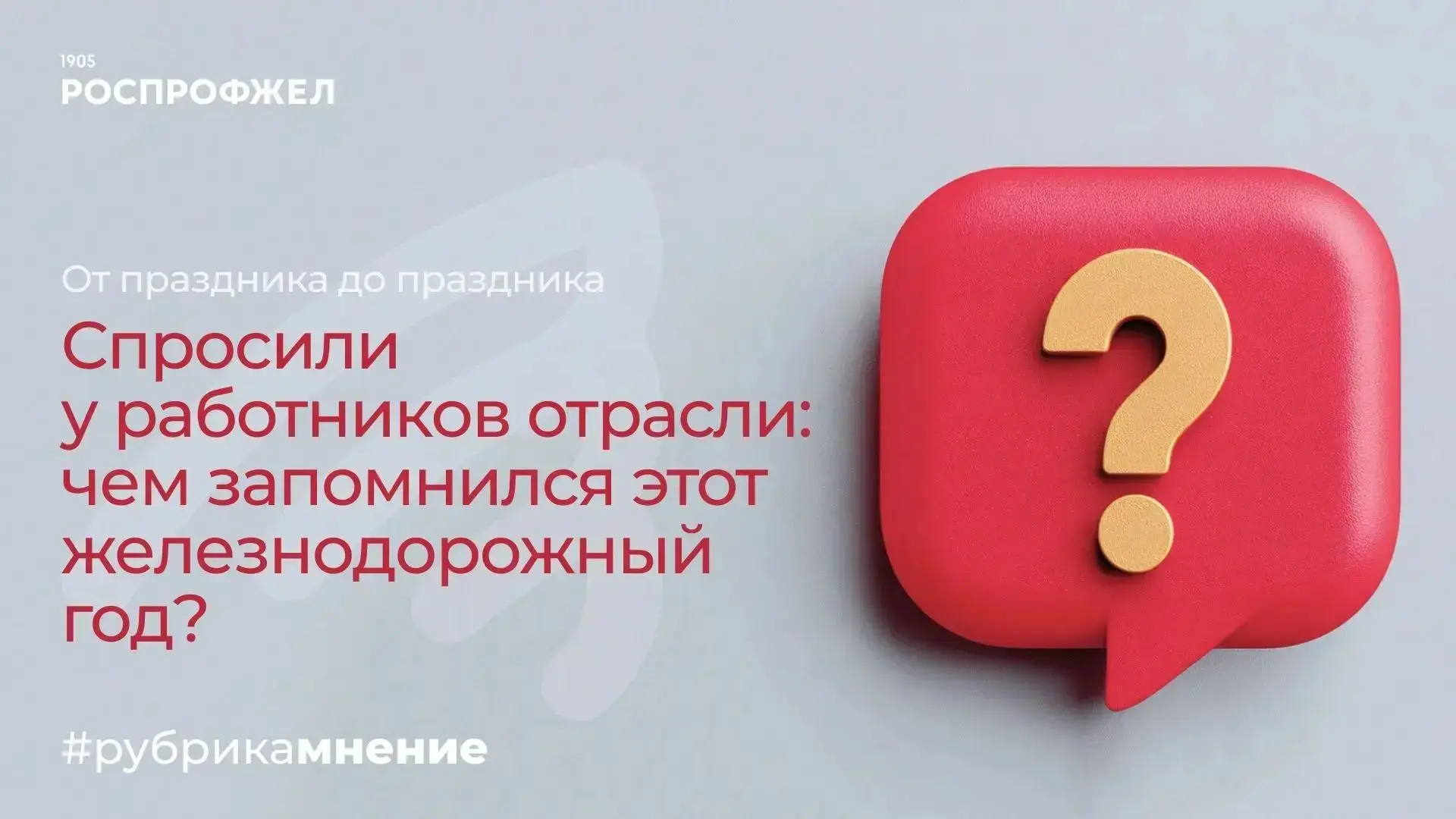 От праздника до праздника 

Накануне праздника спросили у железнодорожников: что изменилось за год, 
