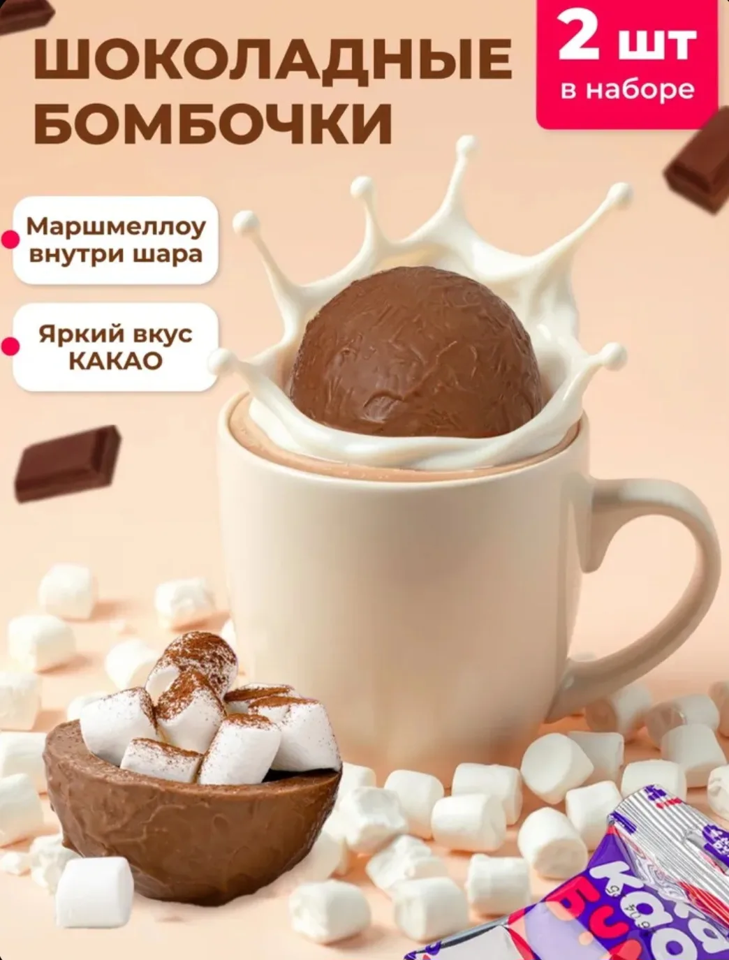 Шоколадные бомбочки с какао и маршмеллоу 2 шт вкусный сладкий подарок