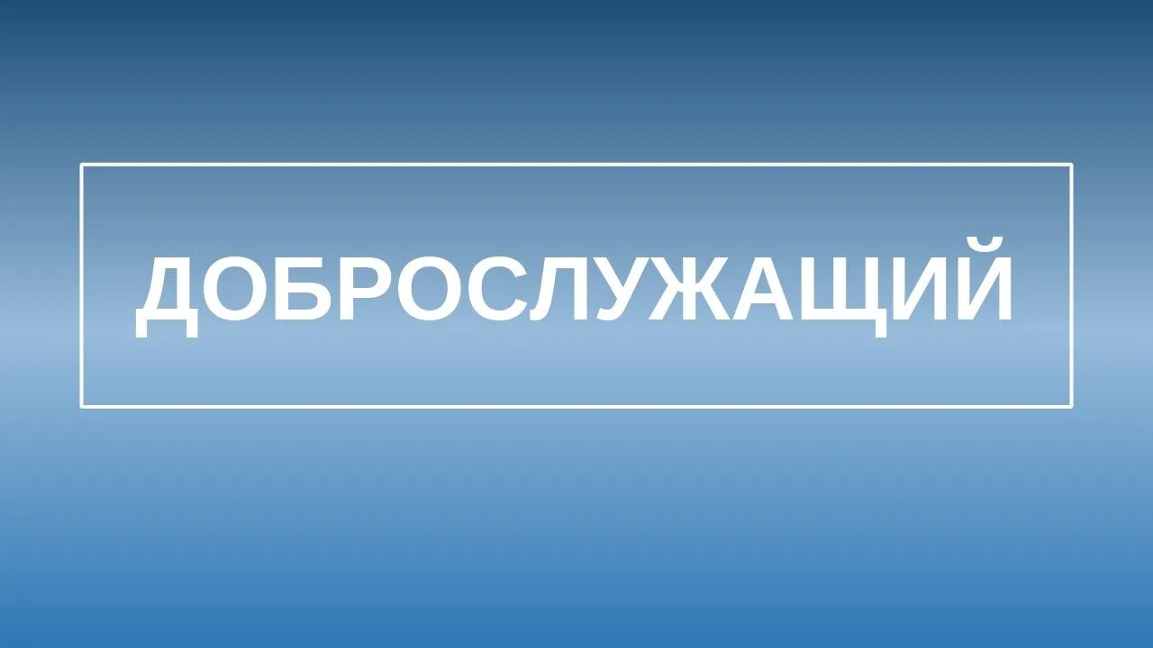 Проект «Доброслужащий»

В соответствии с поручением президента РФ В.В. Путина от 21 ноября 2025 года
