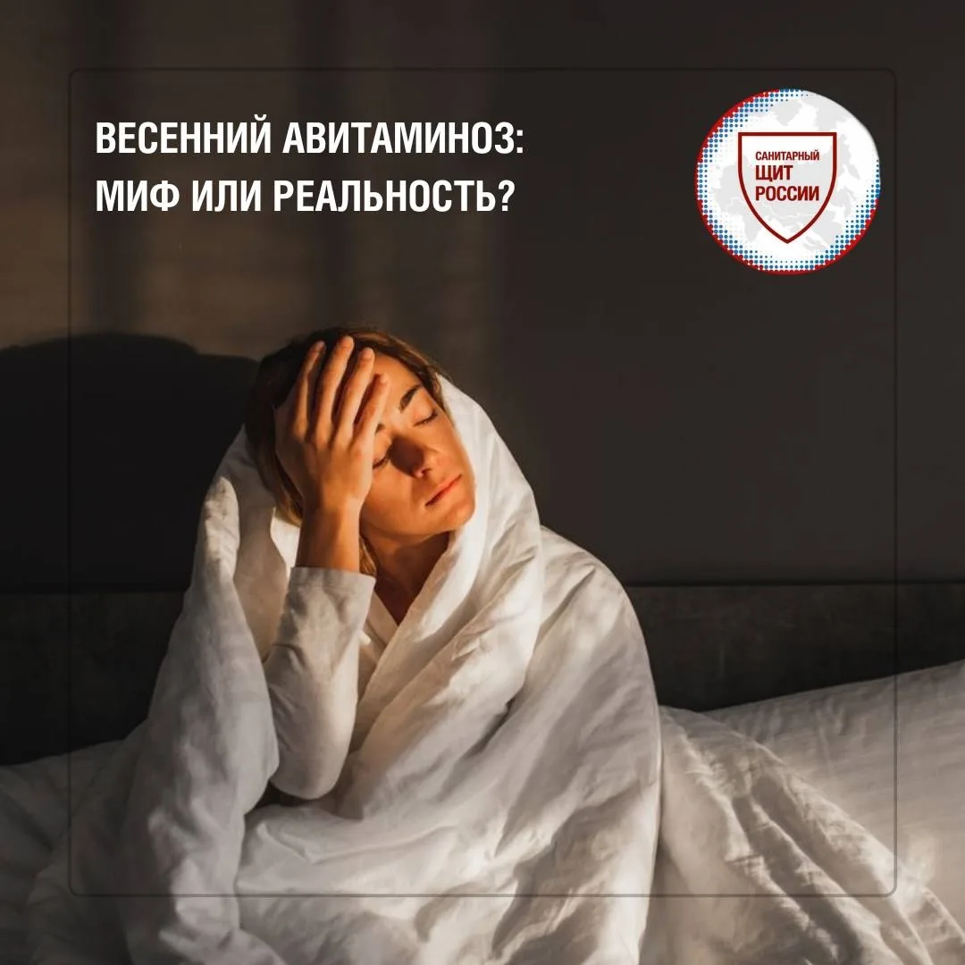 Термин «весенний авитаминоз» широко используется в быту, однако врачи👩🏼‍⚕ чаще говоря...
