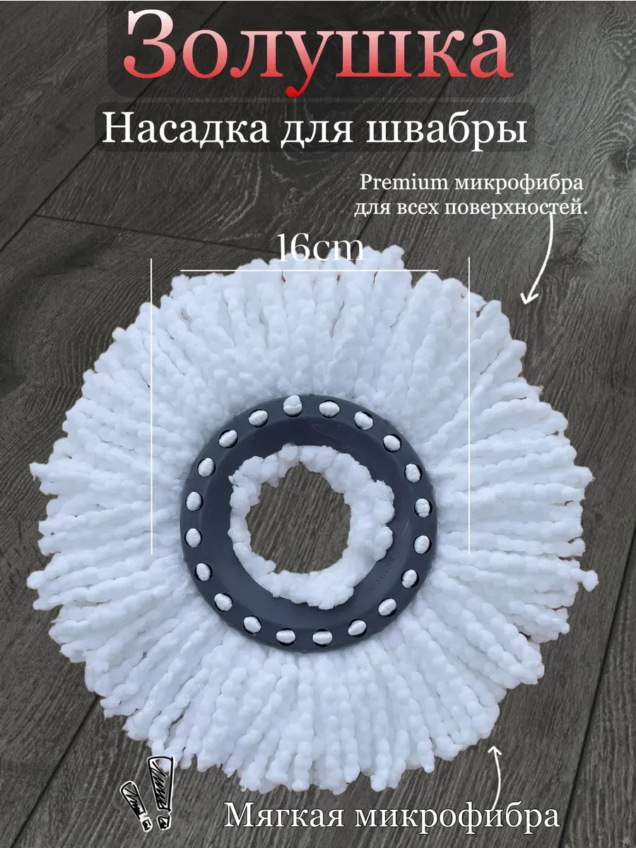 ⚡️ Насадка для швабры круглая, золушка