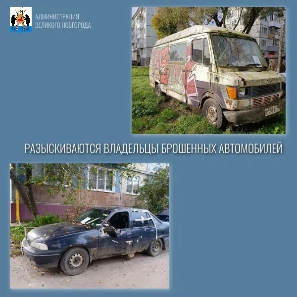 Администрация Великого Новгорода:‼ Разыскиваются владельцы брошенных автомобилей: