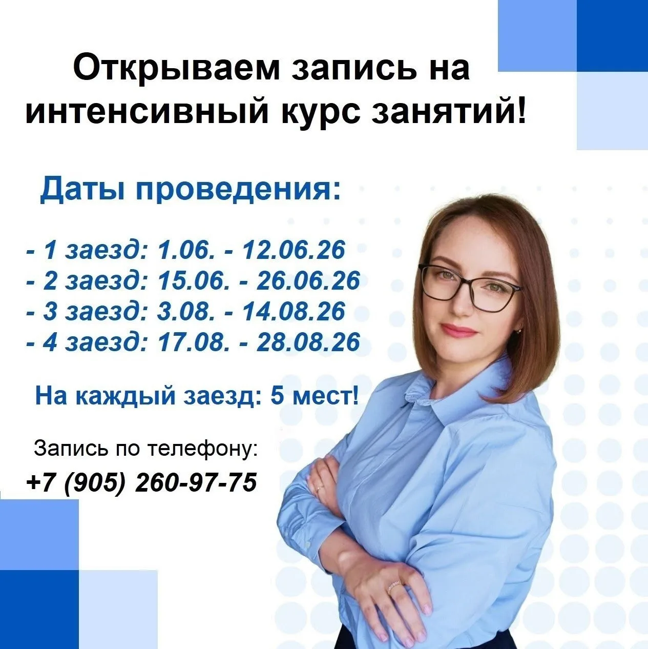 🏆Интенсивный курс занятий: