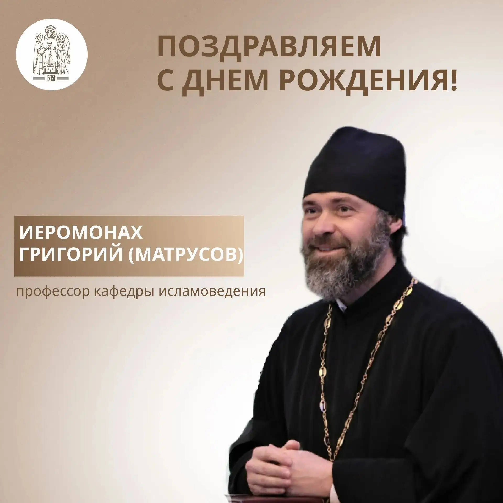 🕊 24 июля мы поздравляем с днем рождения иеромонаха Григория (Матрусова), профессора кафедры исламо