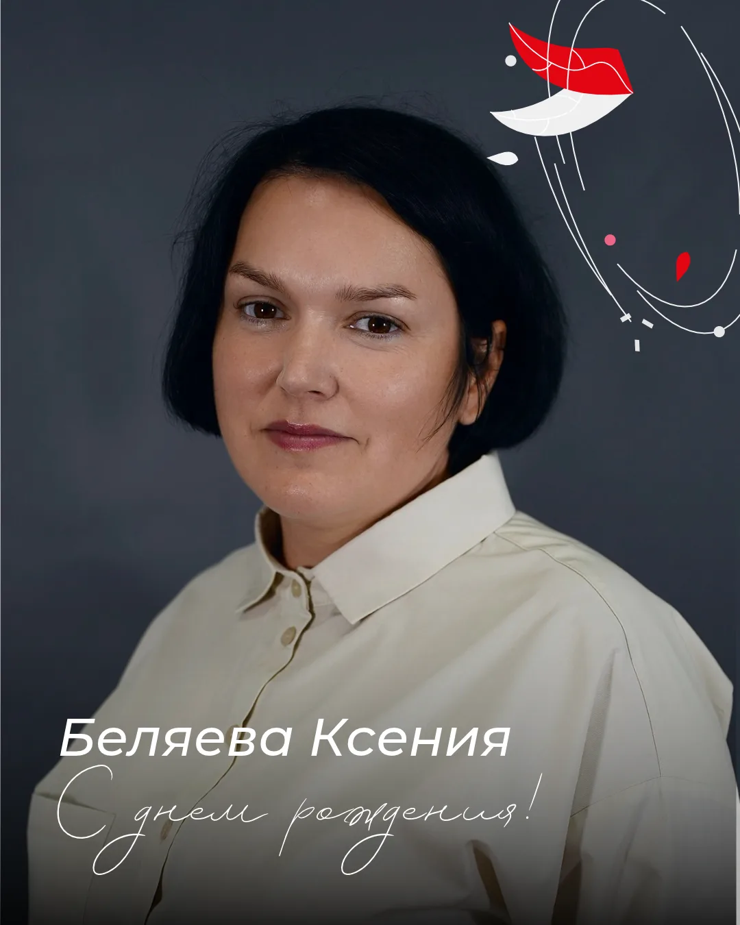 🎉 Сегодня свой День рождения отмечает Беляева Ксения Валентиновна!