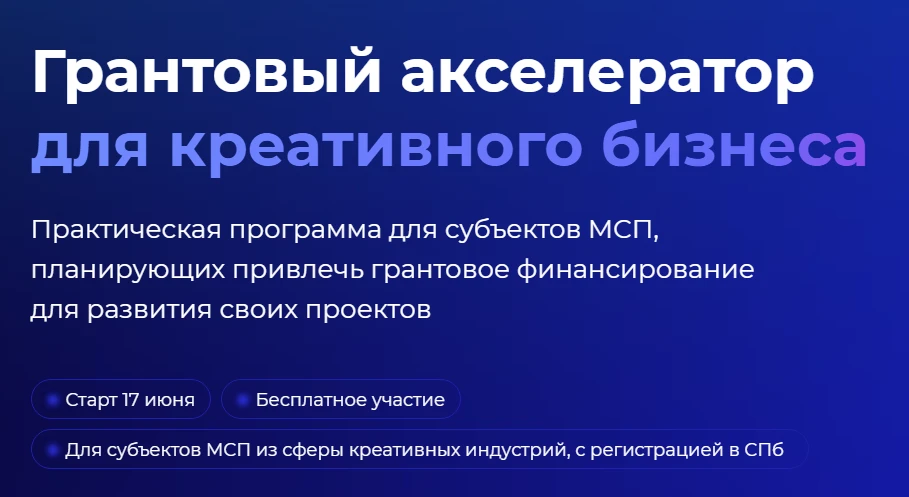 🌟Информируем  о старте акселерационной программы для грантополучателей в сфере креативных индустрий