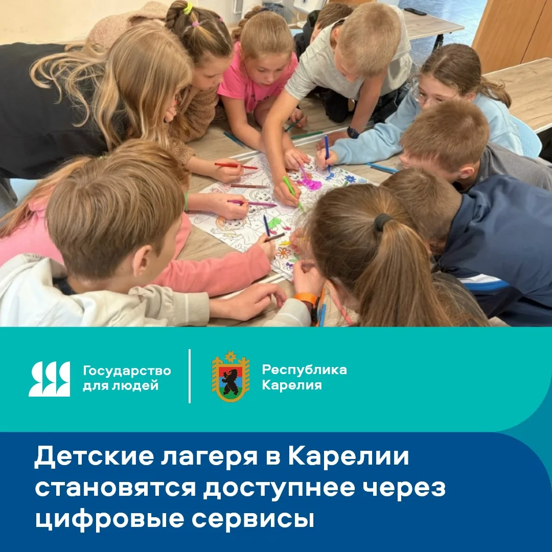 Детские лагеря в Карелии становятся доступнее через цифровые сервисы

Карелия продолжает внедрение Е