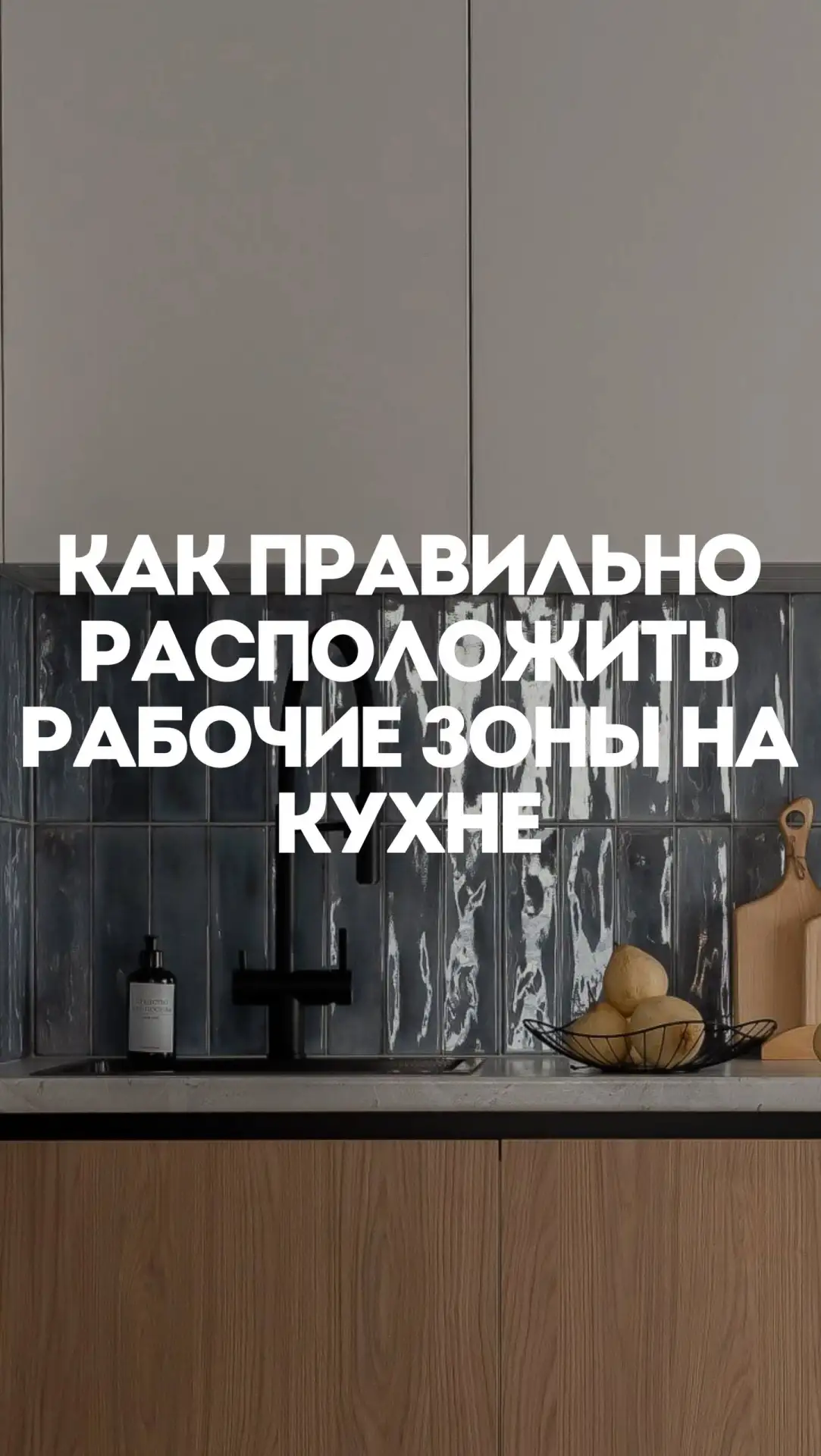Как правильно расположить зоны на кухне🤍

Чтобы готовить было действительно удобно, важно заранее п