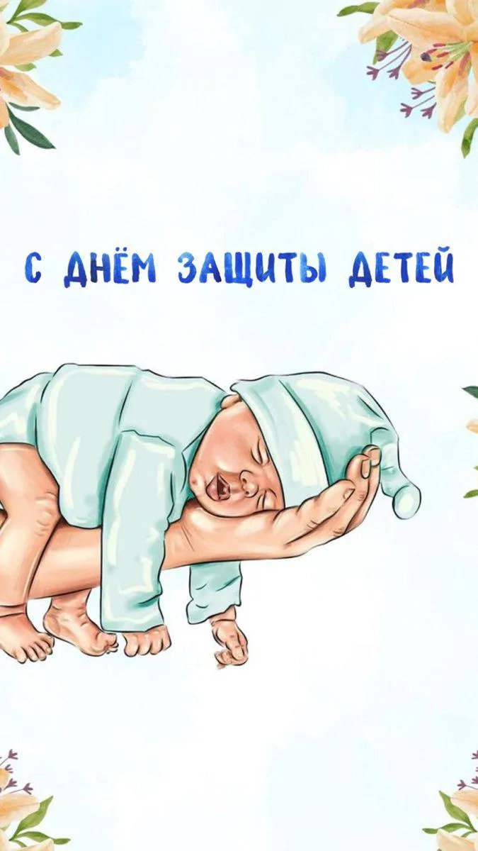 «С Днём защиты детей! Дети — это наше главное богатство, наше вдохновение и чистая радо...