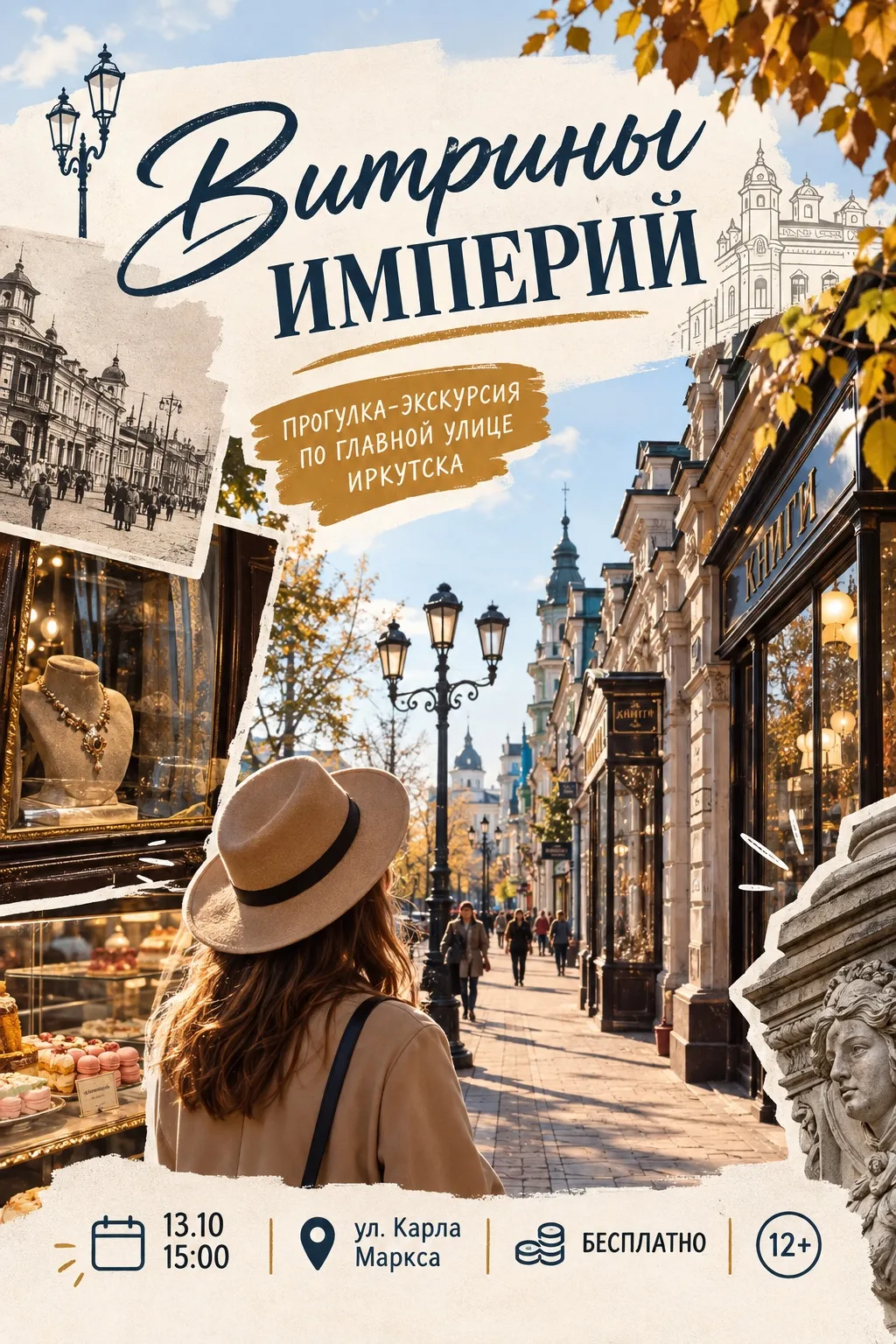🏙️ «Витрины империй»: бесплатная прогулка-экскурсия по главной улице Иркутска