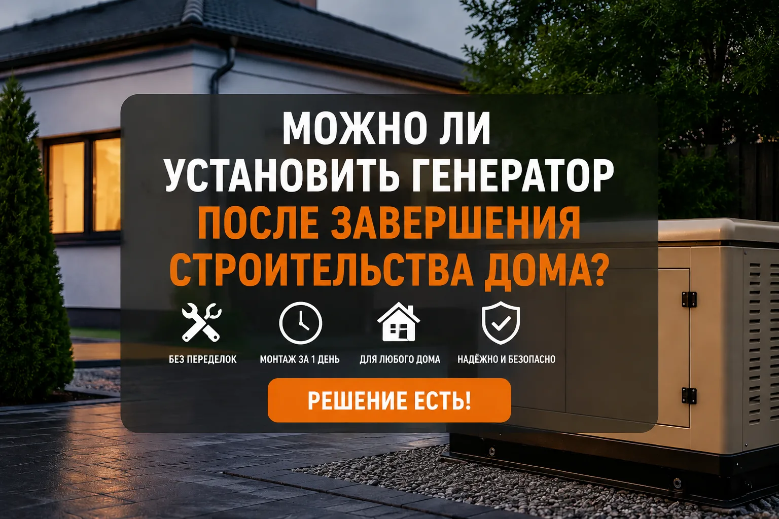 ⚡ Дом уже построен — генератор ставить не поздно?
