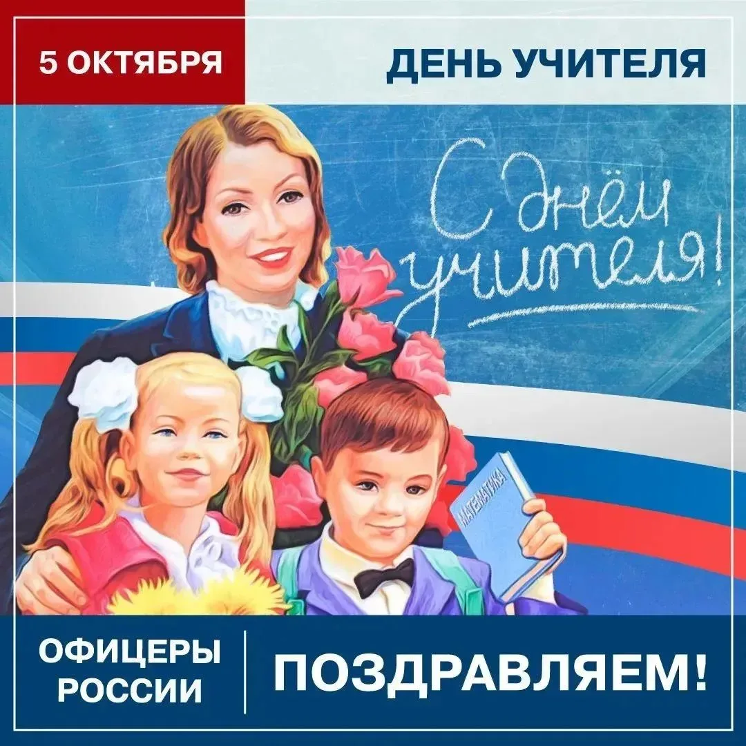 🎉 С Днём учителя! 🎉